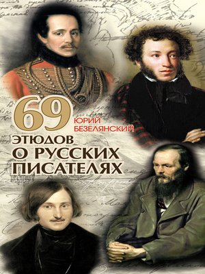 cover image of 69 этюдов о русских писателях